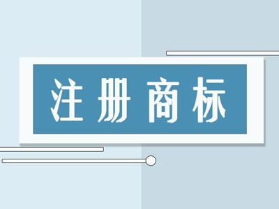 玉林商標(biāo)注冊(cè)